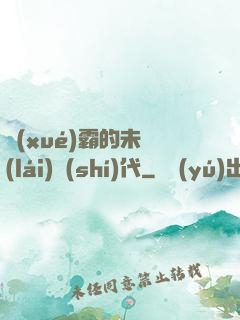 學(xué)霸的未來(lái)時(shí)代