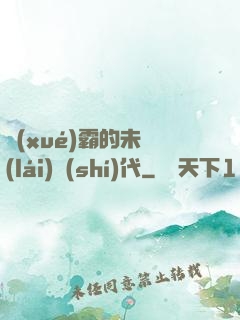 學(xué)霸的未來(lái)時(shí)代