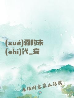 學(xué)霸的未來時(shí)代