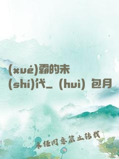 學(xué)霸的未來時(shí)代