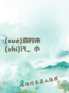 學(xué)霸的未來時(shí)代