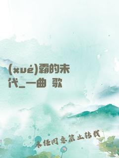 學(xué)霸的未來時代