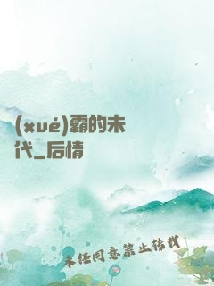 學(xué)霸的未來時代
