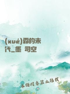 學(xué)霸的未來時代