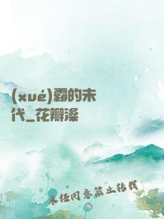 學(xué)霸的未來時代
