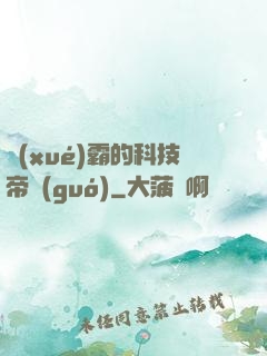 學(xué)霸的科技帝國(guó)