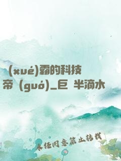 學(xué)霸的科技帝國(guó)