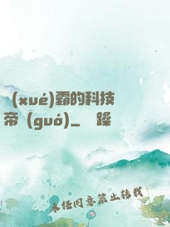 學(xué)霸的科技帝國(guó)