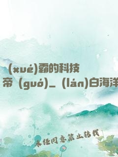 學(xué)霸的科技帝國(guó)