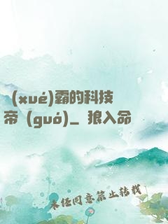 學(xué)霸的科技帝國(guó)