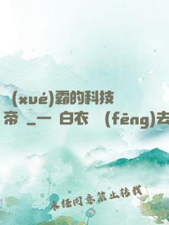 學(xué)霸的科技帝國