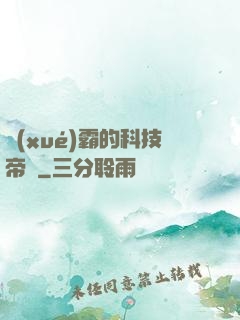 學(xué)霸的科技帝國