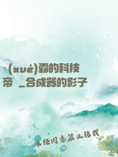 學(xué)霸的科技帝國