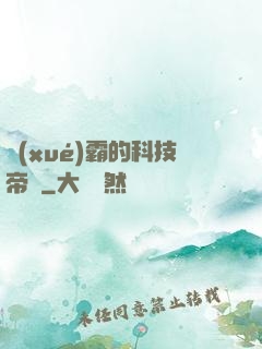 學(xué)霸的科技帝國