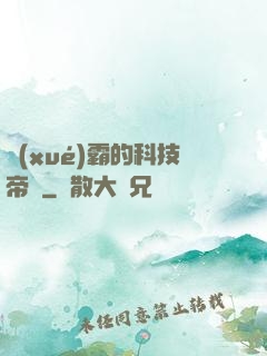 學(xué)霸的科技帝國