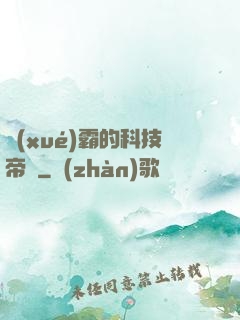 學(xué)霸的科技帝國