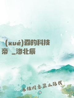 學(xué)霸的科技帝國