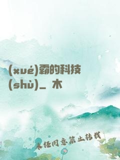 學(xué)霸的科技樹(shù)