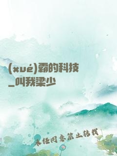 學(xué)霸的科技樹