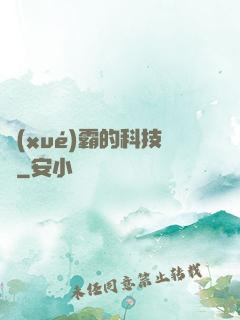 學(xué)霸的科技樹