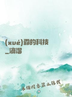 學(xué)霸的科技樹