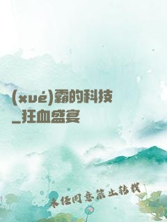 學(xué)霸的科技樹