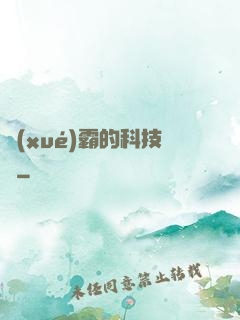 學(xué)霸的科技樹