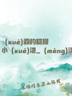 學(xué)霸的超甜小學(xué)渣