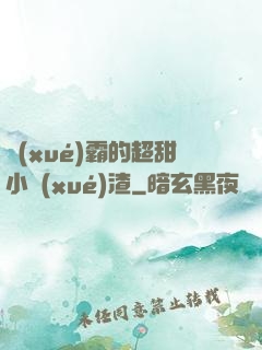 學(xué)霸的超甜小學(xué)渣
