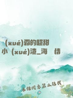 學(xué)霸的超甜小學(xué)渣