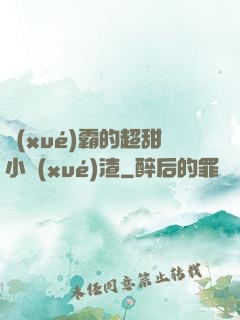 學(xué)霸的超甜小學(xué)渣