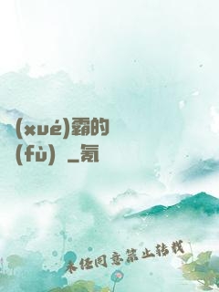 學(xué)霸的靈氣復(fù)蘇
