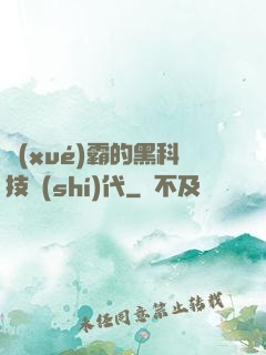學(xué)霸的黑科技時(shí)代