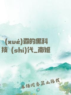 學(xué)霸的黑科技時(shí)代