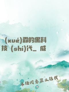 學(xué)霸的黑科技時(shí)代