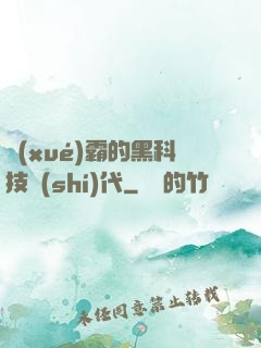 學(xué)霸的黑科技時(shí)代