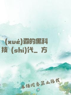 學(xué)霸的黑科技時(shí)代