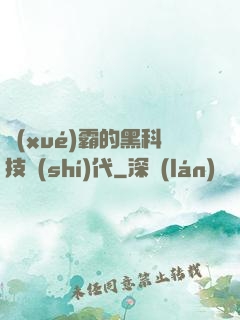 學(xué)霸的黑科技時(shí)代