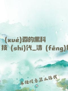 學(xué)霸的黑科技時(shí)代