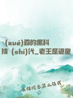 學(xué)霸的黑科技時(shí)代