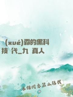 學(xué)霸的黑科技時代