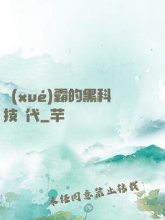 學(xué)霸的黑科技時代