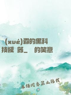 學(xué)霸的黑科技模擬器