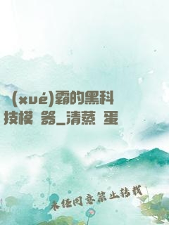 學(xué)霸的黑科技模擬器