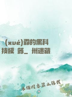 學(xué)霸的黑科技模擬器