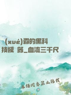 學(xué)霸的黑科技模擬器