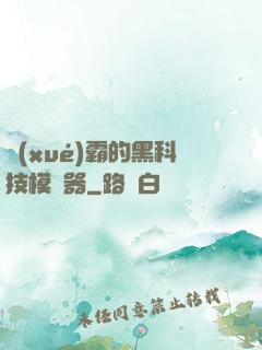 學(xué)霸的黑科技模擬器