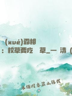 學(xué)霸相對論：校草要吃窩邊草