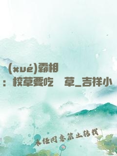 學(xué)霸相對論：校草要吃窩邊草
