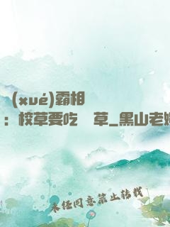 學(xué)霸相對論：校草要吃窩邊草